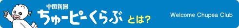 �����V�� ����[�s�[����ԂƂ́H�@welcome Chupea Club