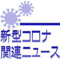【速報】広島県内、21日は８人感染　新型コロナ